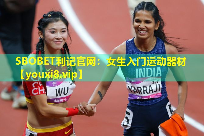 SBOBET利记官网：女生入门运动器材