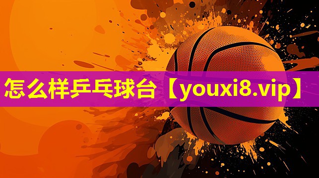 怎么样乒乓球台