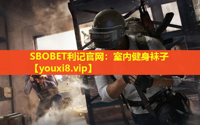 SBOBET利记官网：室内健身袜子