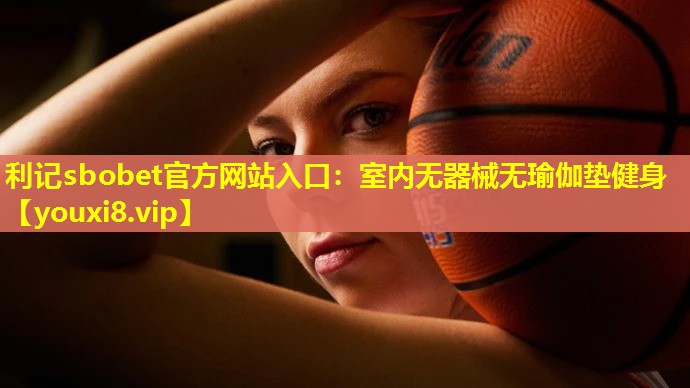 利记sbobet官方网站入口：室内无器械无瑜伽垫健身