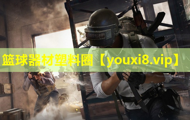 篮球器材塑料圈