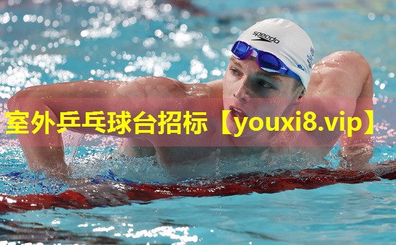 室外乒乓球台招标