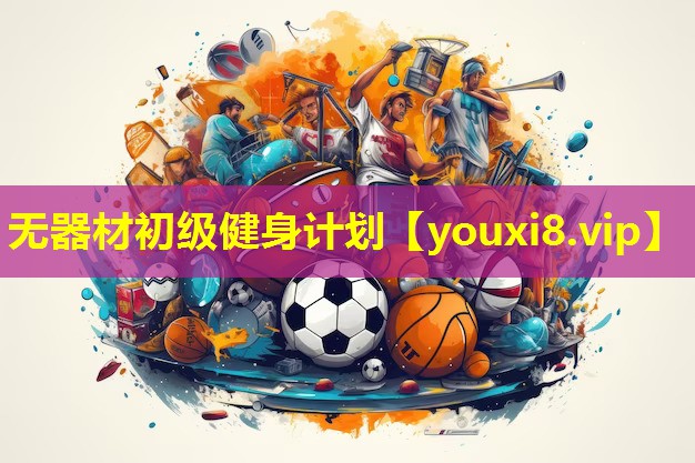 无器材初级健身计划