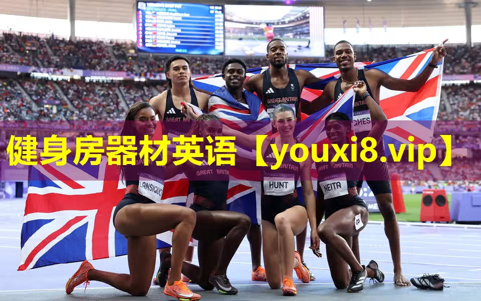 健身房器材英语