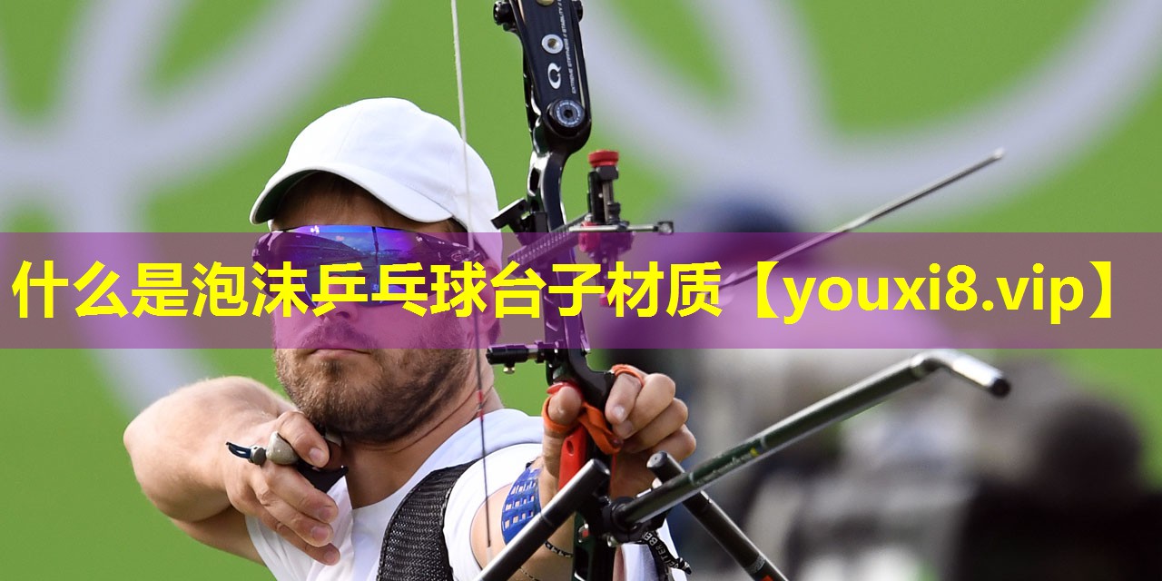 什么是泡沫乒乓球台子材质