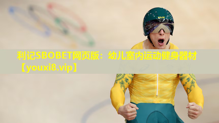 利记SBOBET网页版：幼儿室内运动健身器材