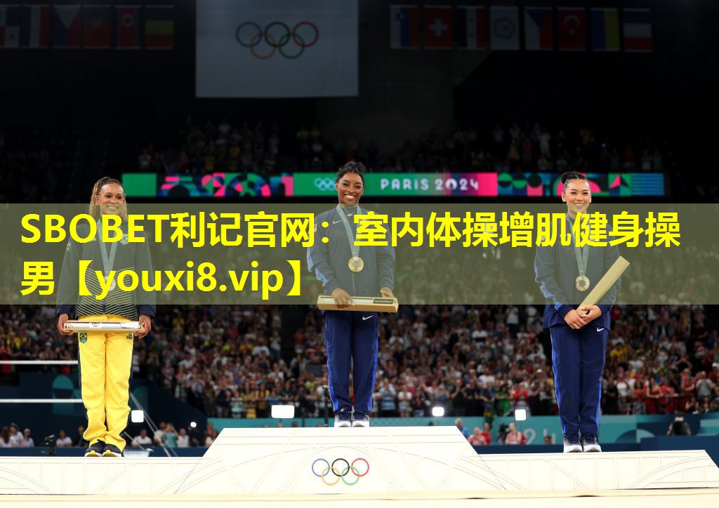 SBOBET利记官网：室内体操增肌健身操男