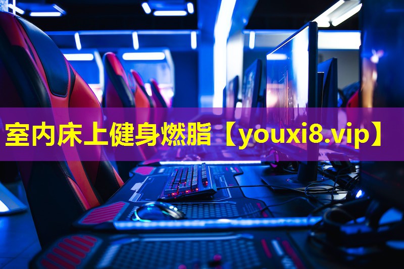 室内床上健身燃脂