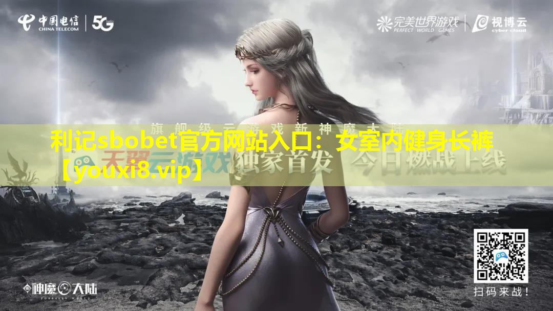 利记sbobet官方网站入口：女室内健身长裤