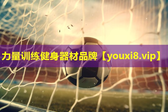 力量训练健身器材品牌