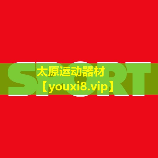 太原运动器材