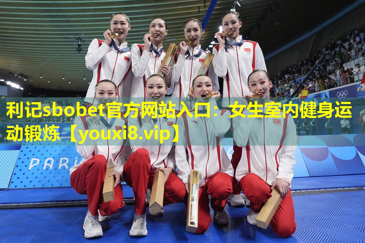 利记sbobet官方网站入口：女生室内健身运动锻炼