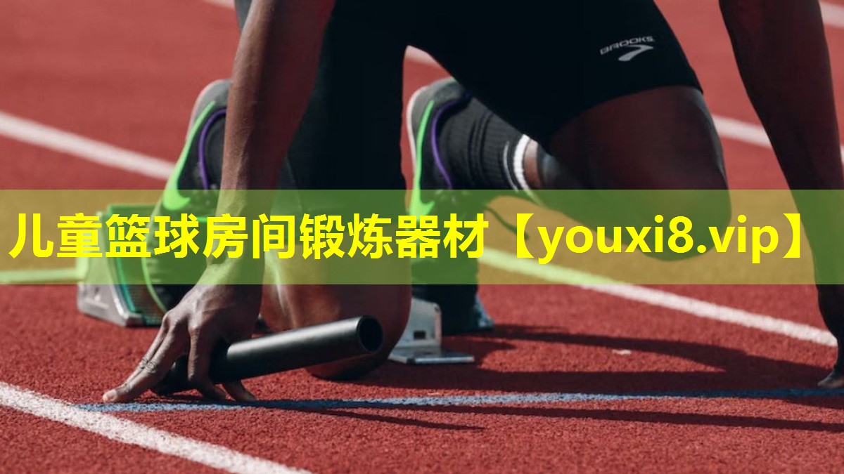 儿童篮球房间锻炼器材
