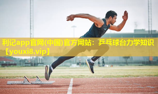 利记app官网(中国)官方网站：乒乓球台力学知识