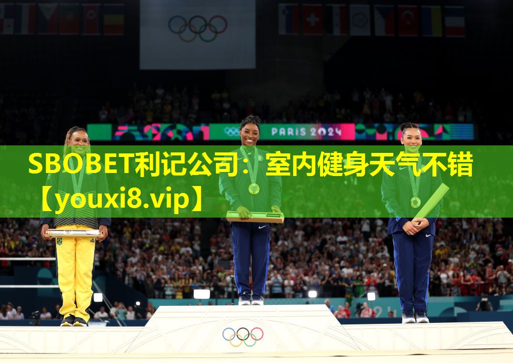 SBOBET利记公司：室内健身天气不错