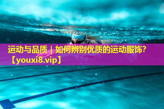 运动与品质｜如何辨别优质的运动服饰？