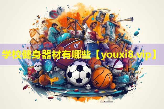 学校健身器材有哪些