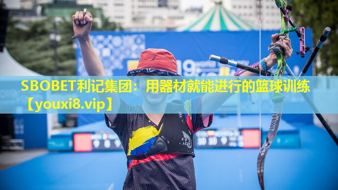 SBOBET利记集团：用器材就能进行的篮球训练