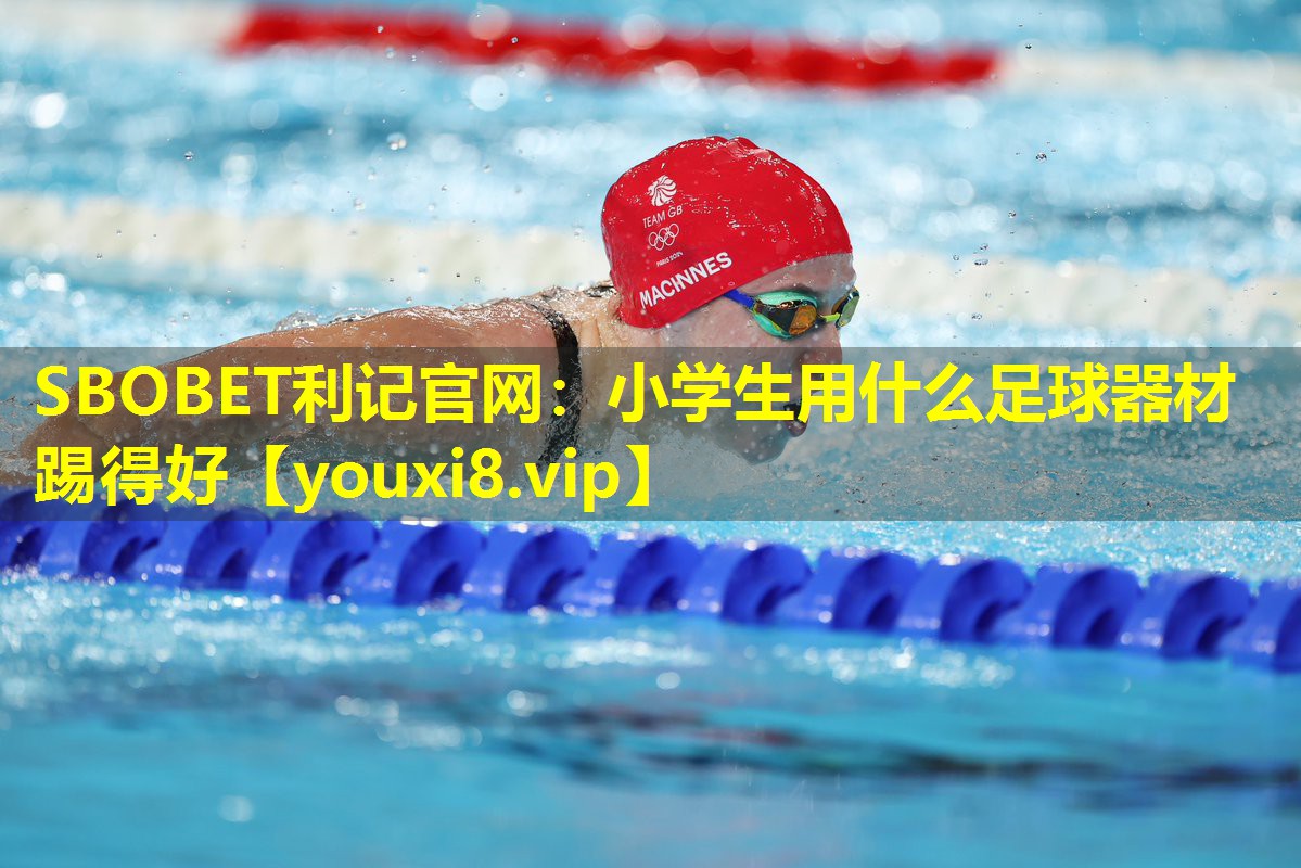 小学生用什么足球器材踢得好 小学生用什么足球器材踢得好