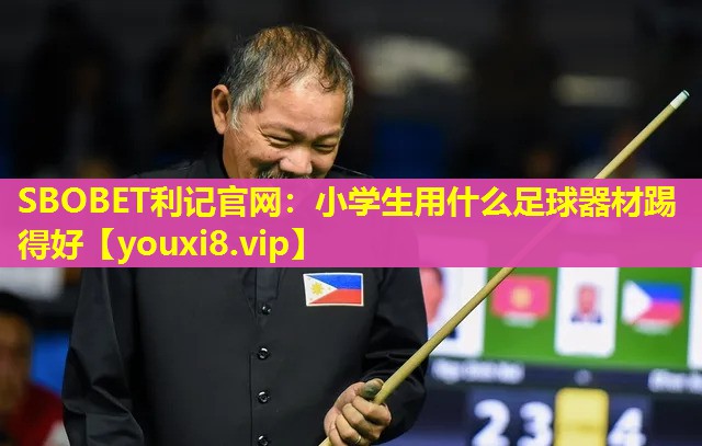 小学生用什么足球器材踢得好 小学生用什么足球器材踢得好