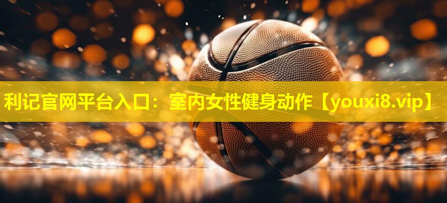 室内女性健身动作 室内女性健身动作