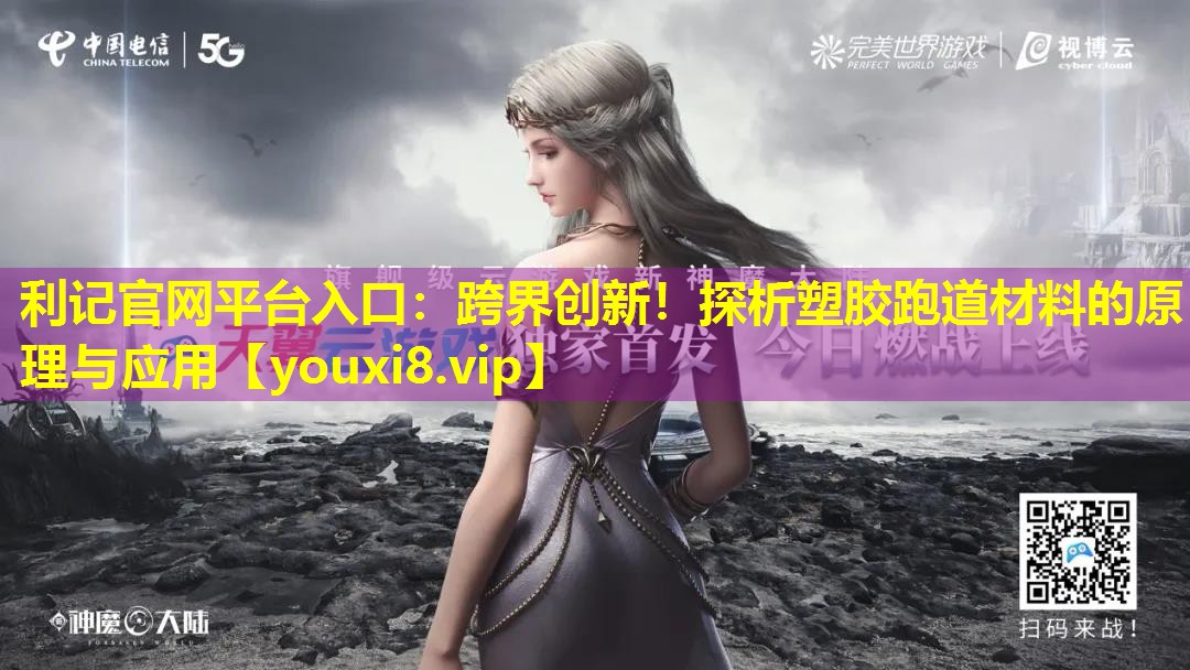跨界创新！探析塑胶跑道材料的原理与应用