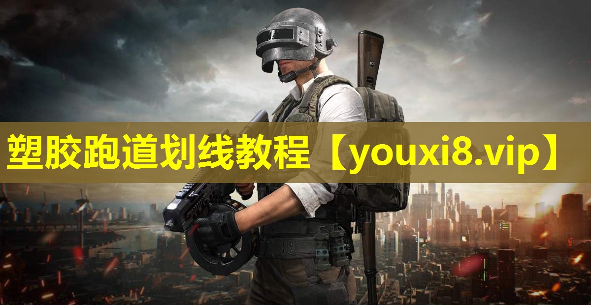 塑胶跑道划线教程