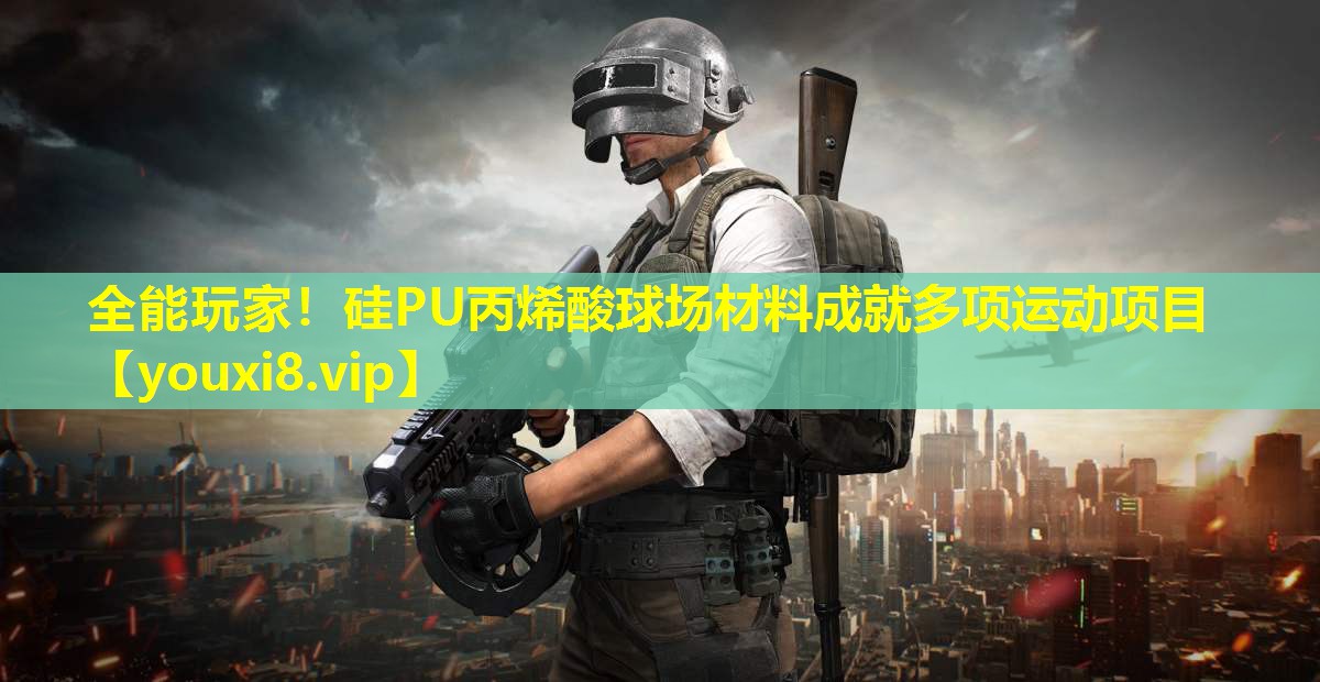 全能玩家!硅PU丙烯酸球场材料成就多项运动项目 全能玩家!硅PU丙烯酸球场材料成就多项运动项目