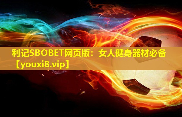女人健身器材必备 女人健身器材必备