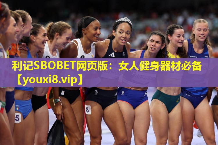 女人健身器材必备 女人健身器材必备