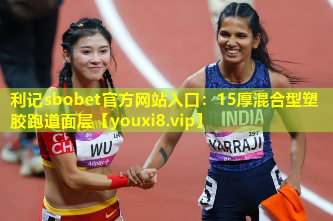 15厚混合型塑胶跑道面层