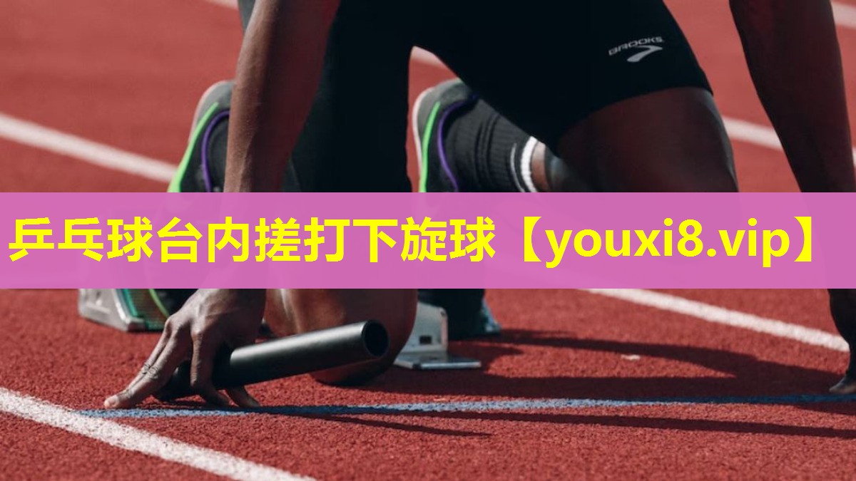 乒乓球台内搓打下旋球