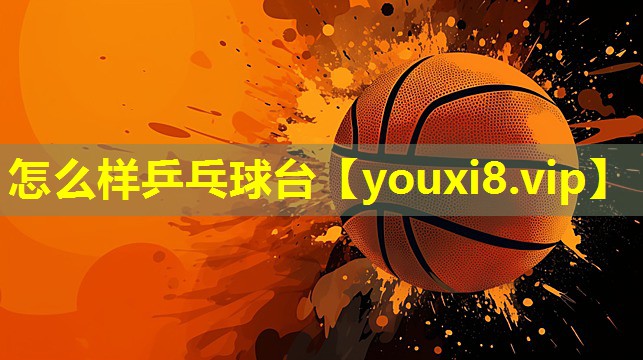 怎么样乒乓球台