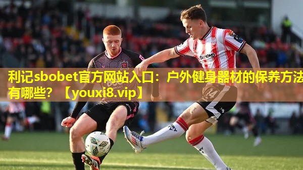 户外健身器材的保养方法有哪些？