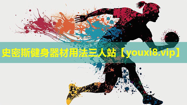 史密斯健身器材用法三人站