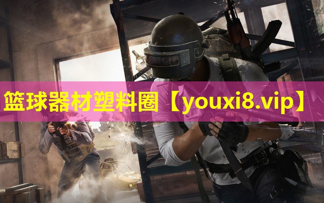 篮球器材塑料圈