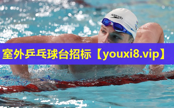 室外乒乓球台招标 室外乒乓球台招标