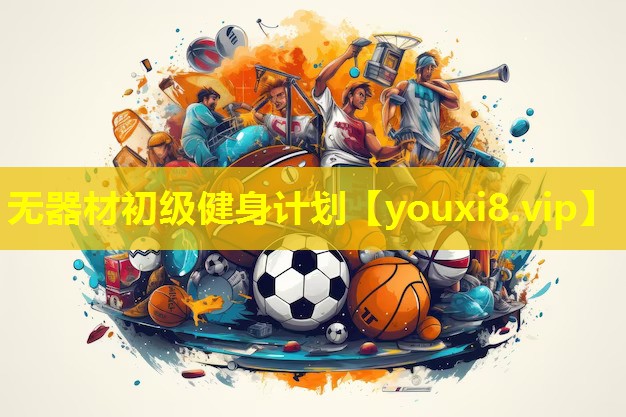 无器材初级健身计划