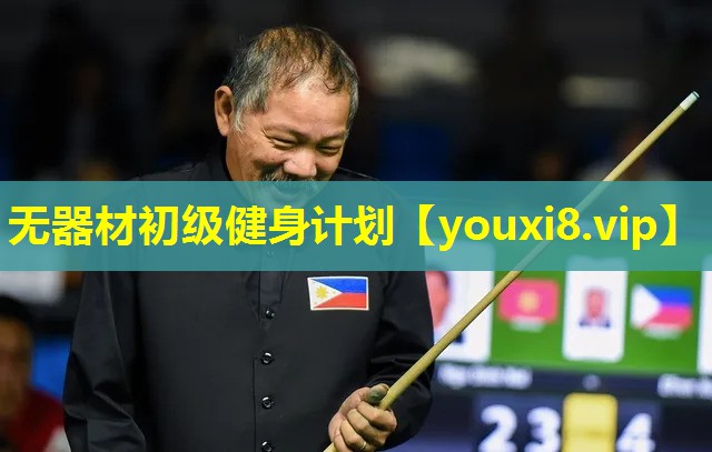 无器材初级健身计划