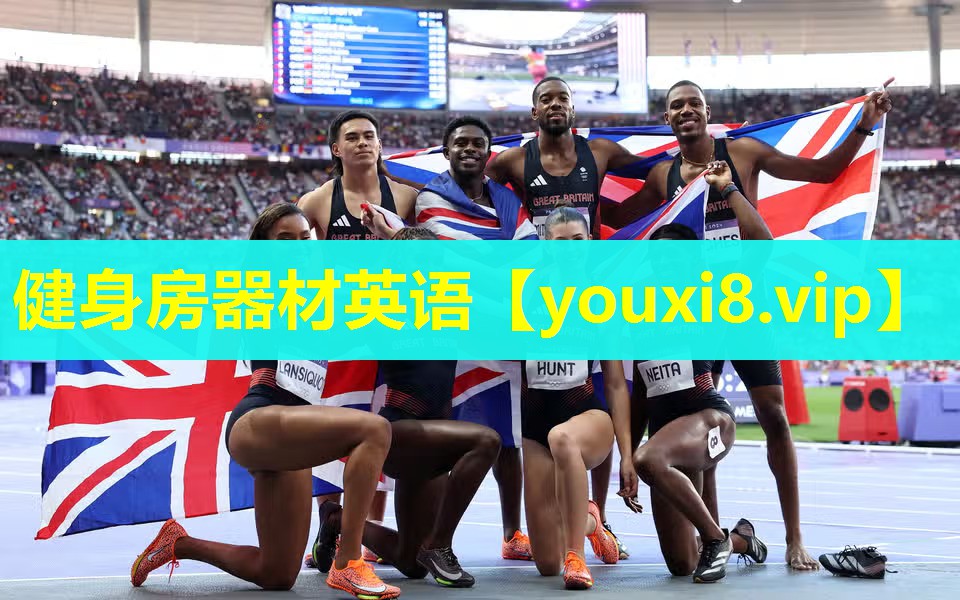 健身房器材英语 健身房器材英语