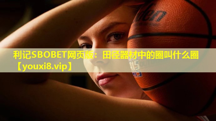 田径器材中的圈叫什么圈 田径器材中的圈叫什么圈