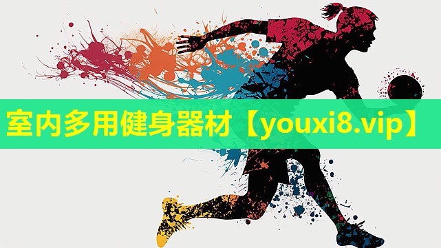 室内多用健身器材 室内多用健身器材