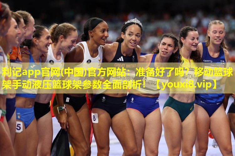 准备好了吗？移动篮球架手动液压篮球架参数全面剖析！
