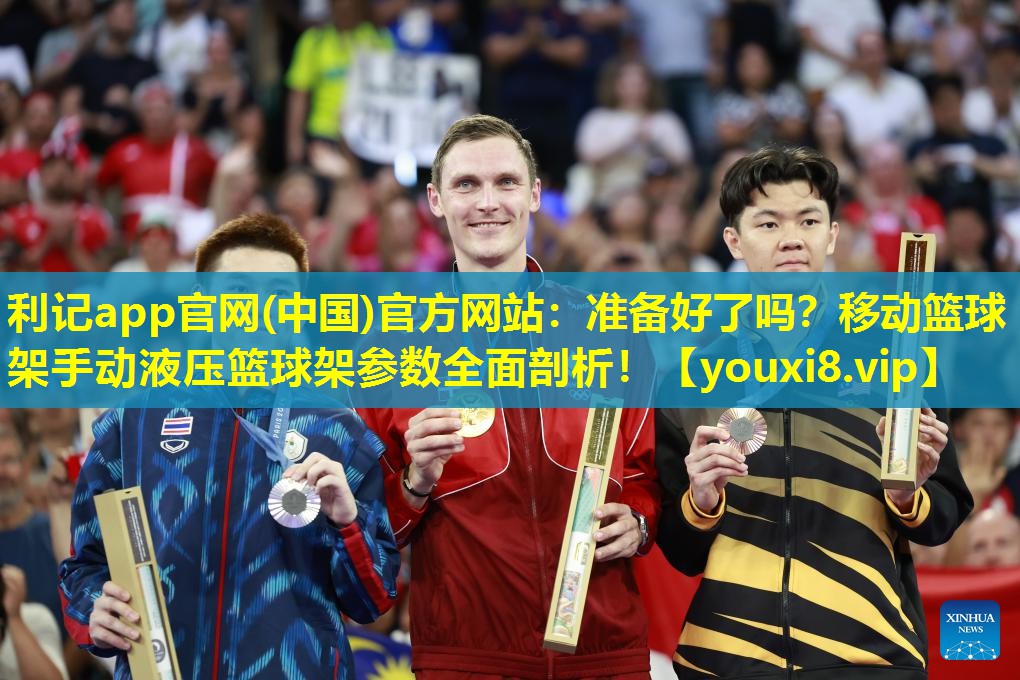 准备好了吗？移动篮球架手动液压篮球架参数全面剖析！