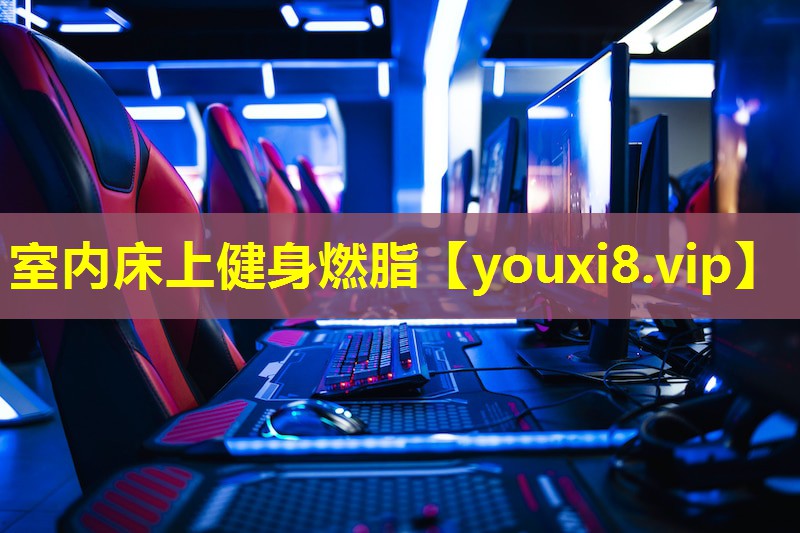 室内床上健身燃脂