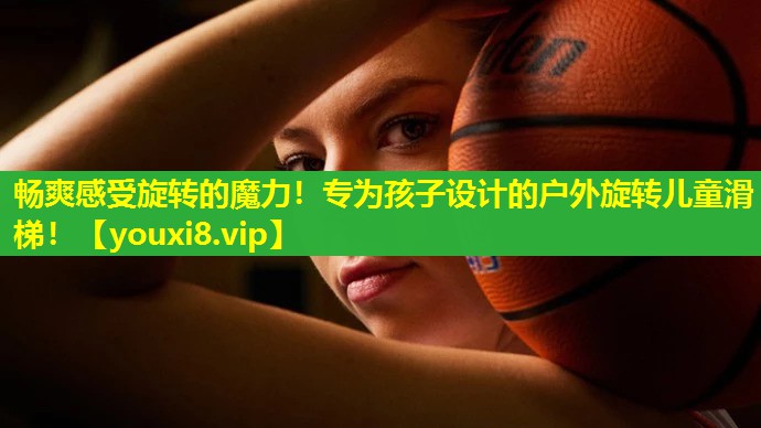 畅爽感受旋转的魔力!专为孩子设计的户外旋转儿童滑梯! 畅爽感受旋转的魔力!专为孩子设计的户外旋转儿童滑梯!