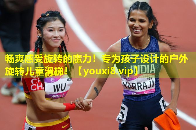 畅爽感受旋转的魔力!专为孩子设计的户外旋转儿童滑梯! 畅爽感受旋转的魔力!专为孩子设计的户外旋转儿童滑梯!