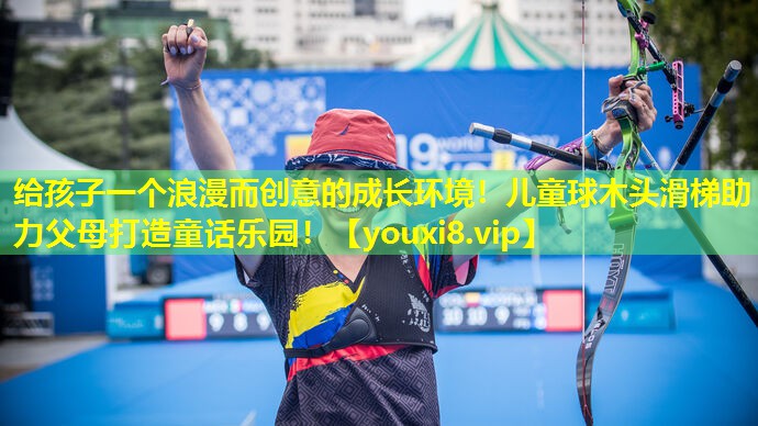 给孩子一个浪漫而创意的成长环境！儿童球木头滑梯助力父母打造童话乐园！
