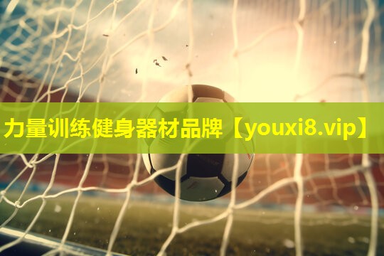 力量训练健身器材品牌