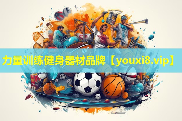 力量训练健身器材品牌